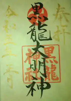 黒龍神社(福井県)
