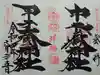 中之嶽神社の御朱印