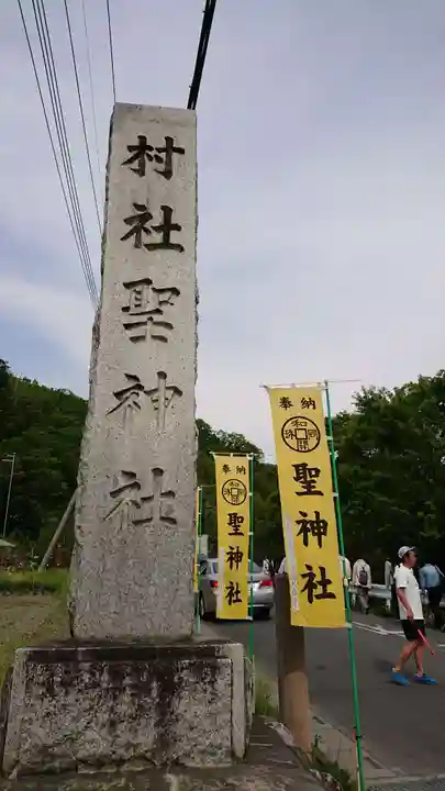 聖神社のその他建物