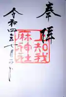 上知我麻神社(熱田神宮摂社)(愛知県)