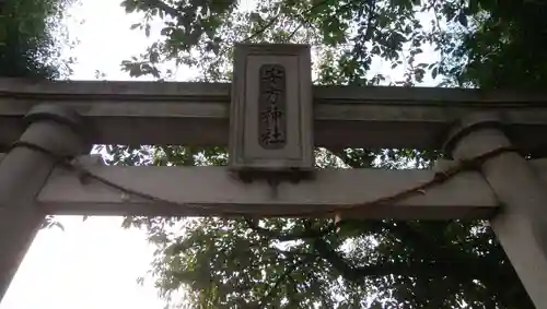 安方神社の鳥居