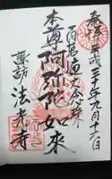 法光寺の御朱印