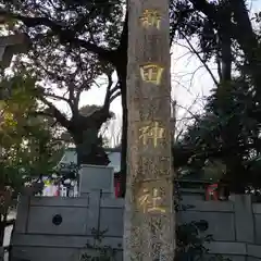 新田神社の建物その他