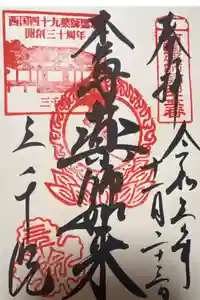 三千院門跡の御朱印