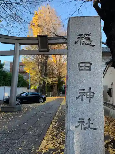 穏田神社の鳥居