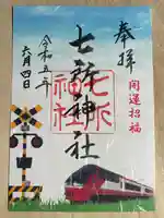 七所神社の御朱印