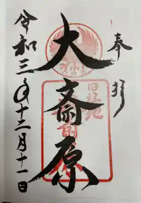 大斎原(熊野本宮大社旧社地)の御朱印