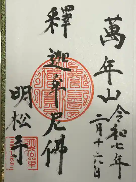明松寺(長野県)