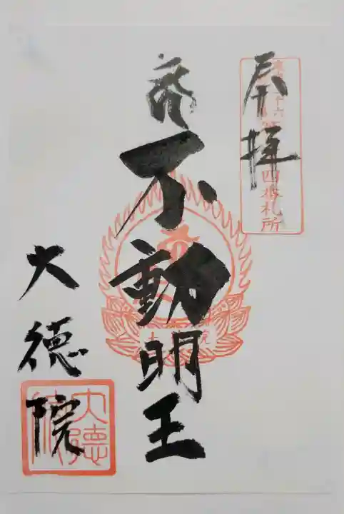大徳院の{uncategorized: "未分類", other: "その他", undefined: "問題あり", building: "その他建物", grave: "お墓", sacred_gate: "鳥居", guardian: "狛犬", statue: "像", buddha: "仏像", history: "歴史", nature: "自然", garden: "庭園", animal: "動物", pagoda: "塔", temizu: "手水舎", mountain_gate: "山門・神門", sanctuary: "本殿・本堂", subordinate: "末社・摂社", art: "芸術", scenery: "景色", jizo: "地蔵", ema: "絵馬", goshuin: "御朱印", omikuji: "おみくじ", items: "授与品その他", amulet: "お守り", goshuincho: "御朱印帳", eats: "食事", festival: "お祭り", votive_dance: "神楽", shichigosan: "七五三参", wedding: "結婚式", experience: "体験その他", initially: "初詣", around: "周辺", anti_infection: "感染症対策"}