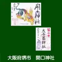開口神社の御朱印