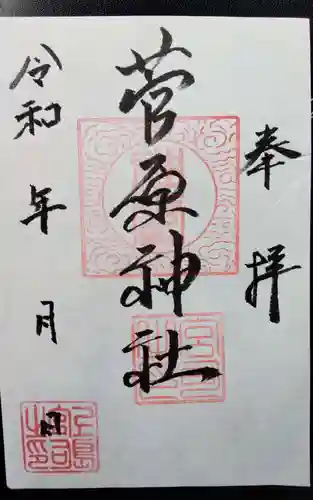 菅原神社の御朱印