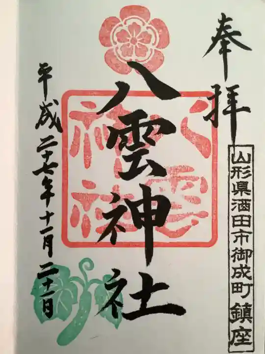 八雲神社の御朱印