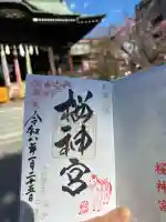 桜神宮の御朱印