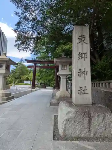 東郷神社(東京都)