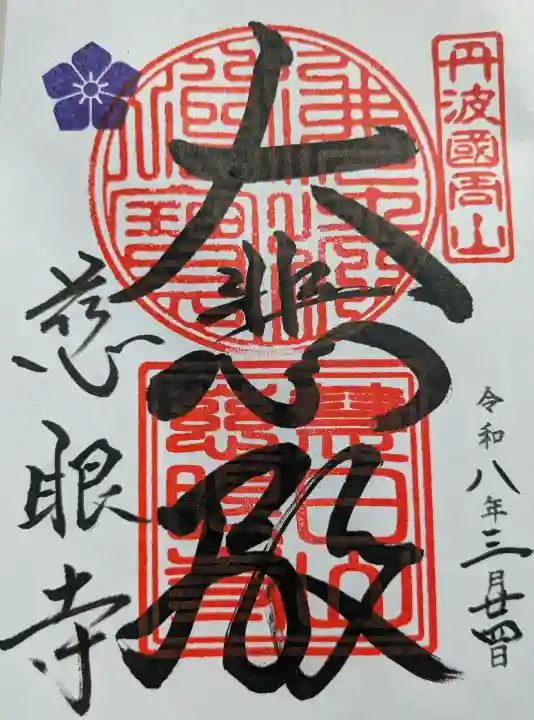 慈眼寺の御朱印