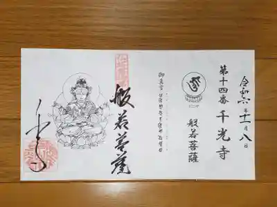 仏塔古寺14番_千光寺_般若菩薩