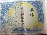 月山神社本宮の御朱印