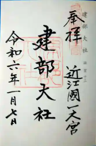 建部大社(滋賀県)