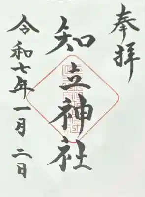 知立神社(愛知県)