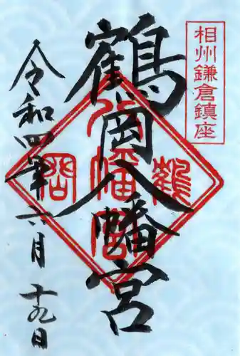 鶴岡八幡宮の御朱印