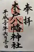 木戸八幡神社の御朱印