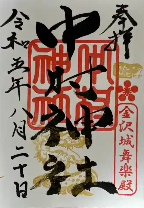 中村神社の御朱印