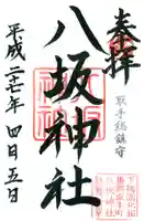 取手八坂神社の御朱印