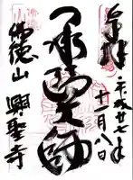 興聖寺(興聖寶林禅寺)の御朱印