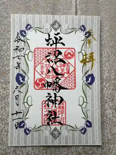 坪沼八幡神社の御朱印