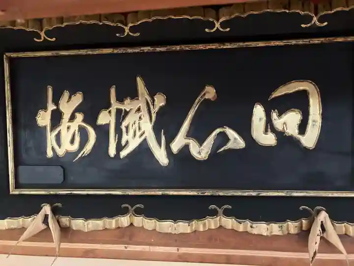 至勢山観霊院(北海道)