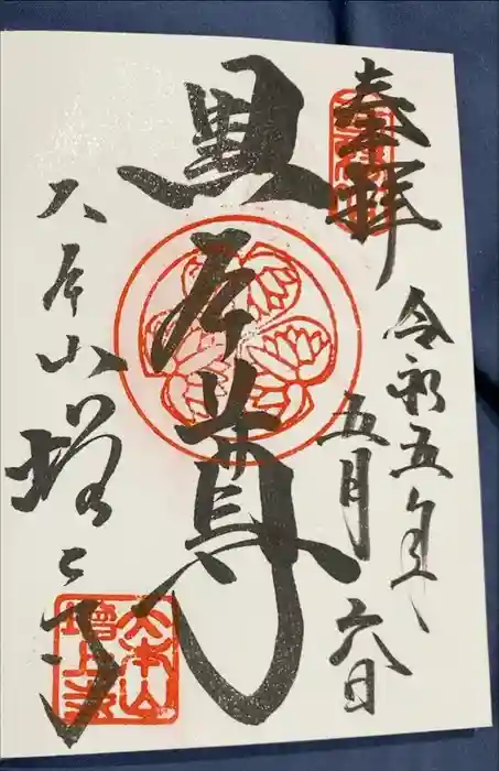 増上寺の御朱印