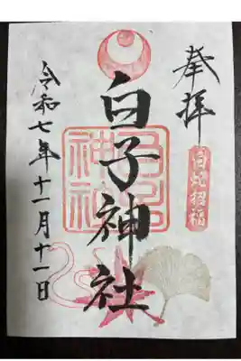 白子神社の御朱印