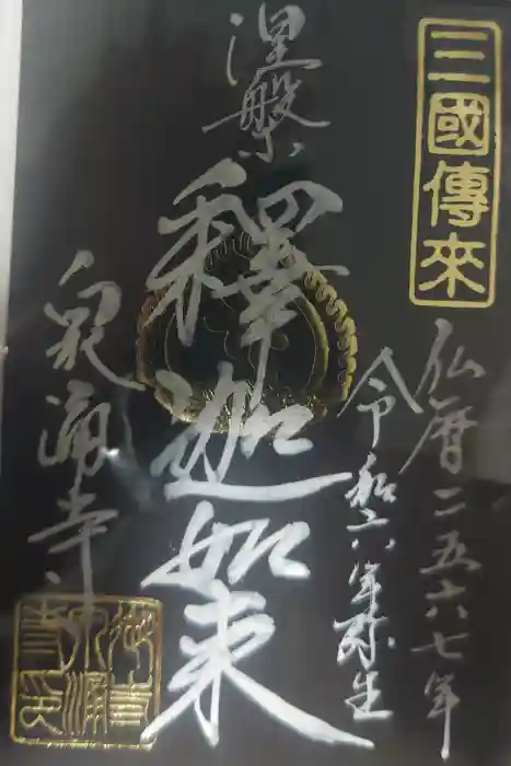 御寺 泉涌寺の御朱印