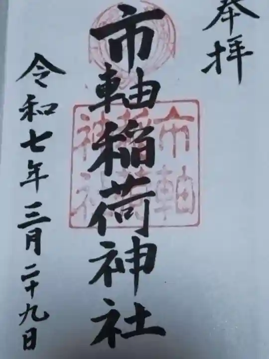 市軸稲荷神社(大阪府)