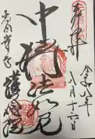 當麻寺 護念院の御朱印