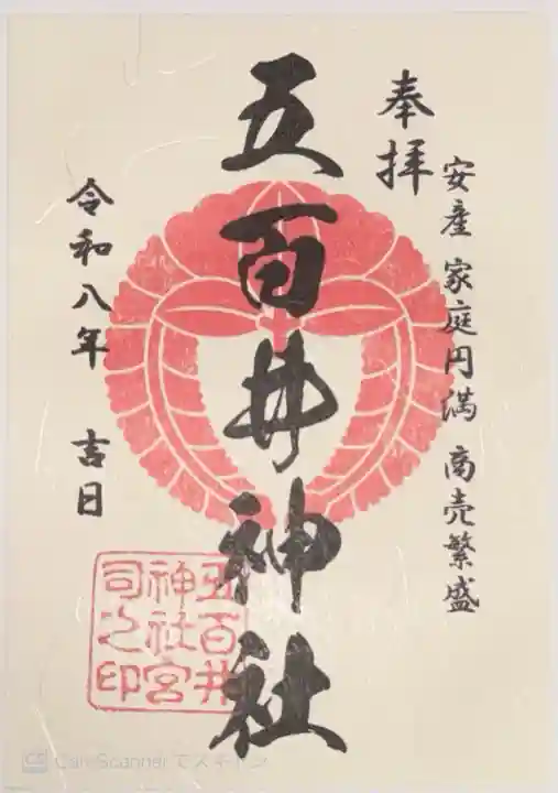 五百井神社(滋賀県)