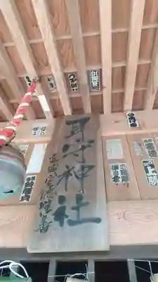 耳守神社(茨城県)