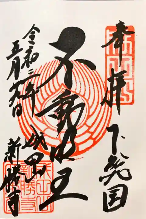 大本堂で頂いた御朱印