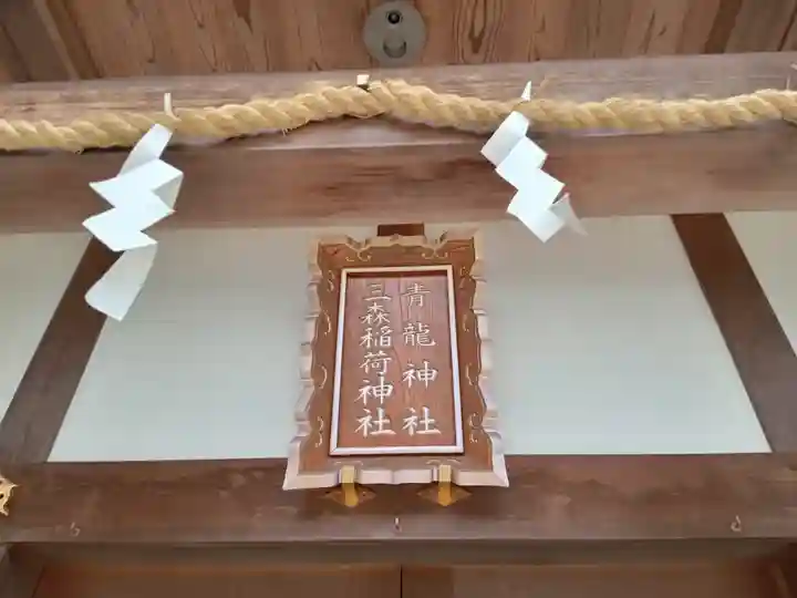 北野青龍神社/三森稲荷神社(兵庫県)