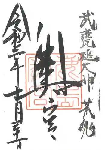 奥宮(鹿島神宮摂社)の御朱印