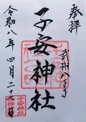 子安神社の御朱印
