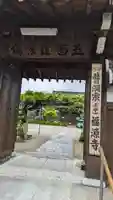 福源寺(三重県)