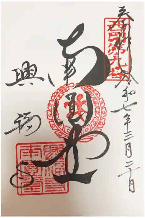 興福寺 南円堂の御朱印