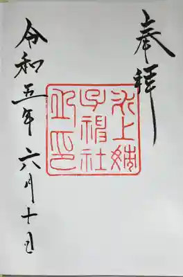 氷上姉子神社(熱田神宮摂社)の御朱印