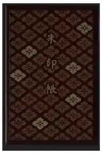 伊勢神宮内宮（皇大神宮）の御朱印帳