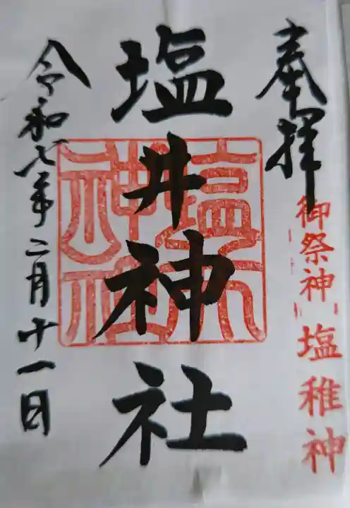 塩井神社の御朱印