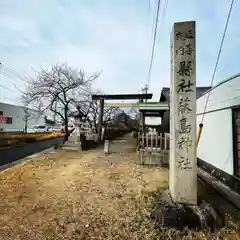 藤島神社(愛知県)