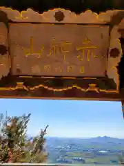 阿賀神社の景色