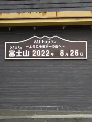 冨士山小御嶽神社(山梨県)