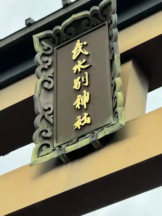 武水別神社(長野県)
